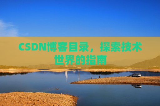 CSDN博客目录，探索技术世界的指南