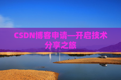 CSDN博客申请—开启技术分享之旅