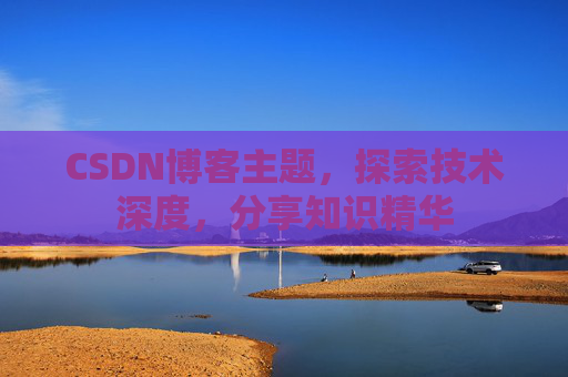 CSDN博客主题，探索技术深度，分享知识精华